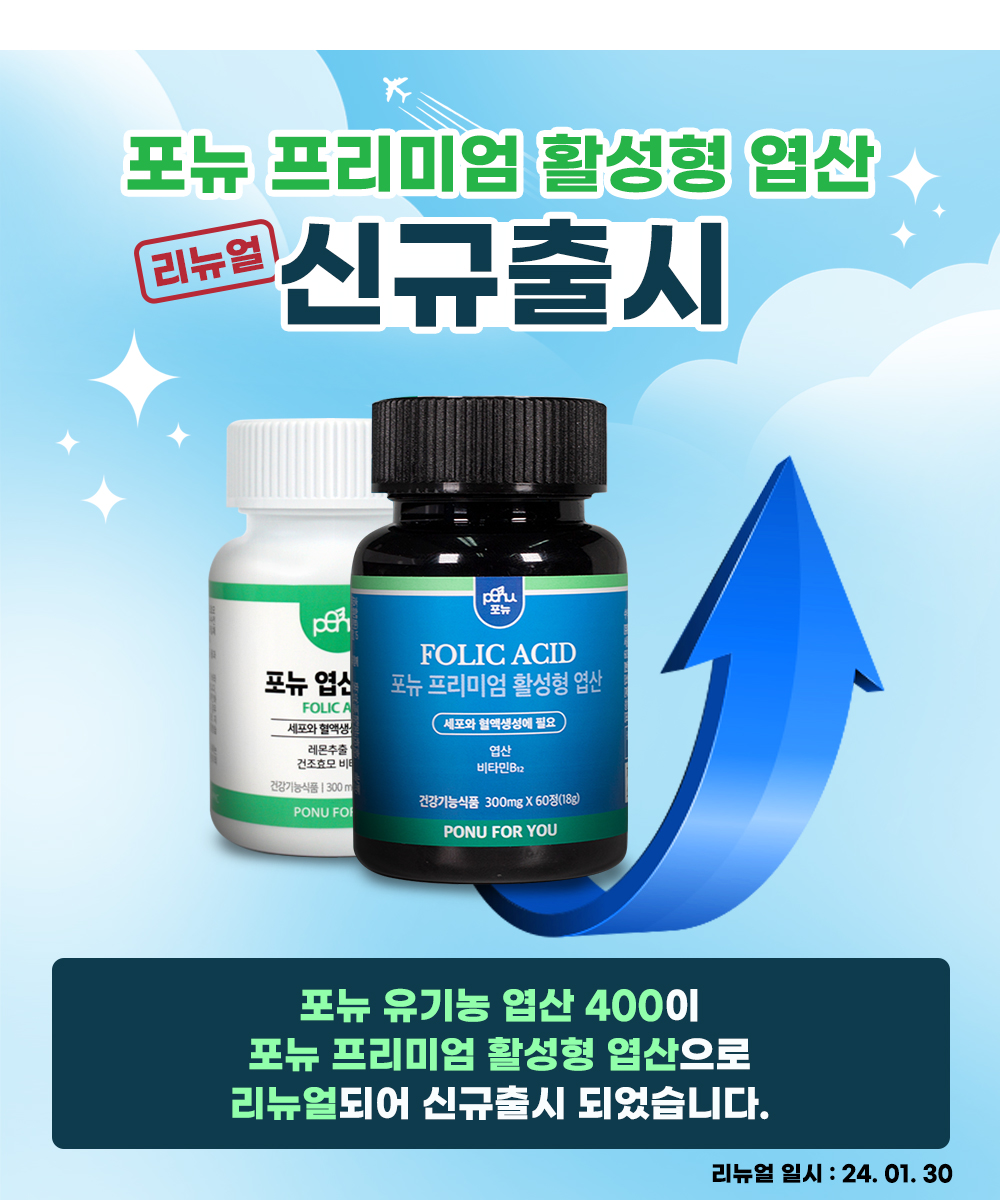 포뉴 프리미엄 활성형 엽산