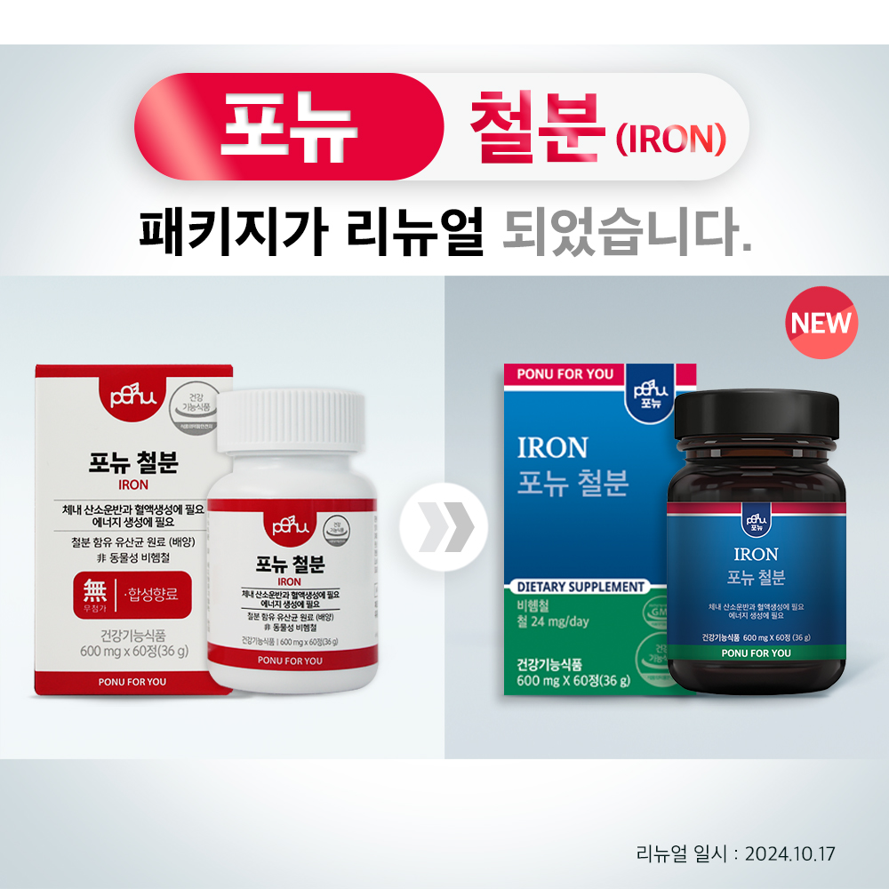 포뉴 철분