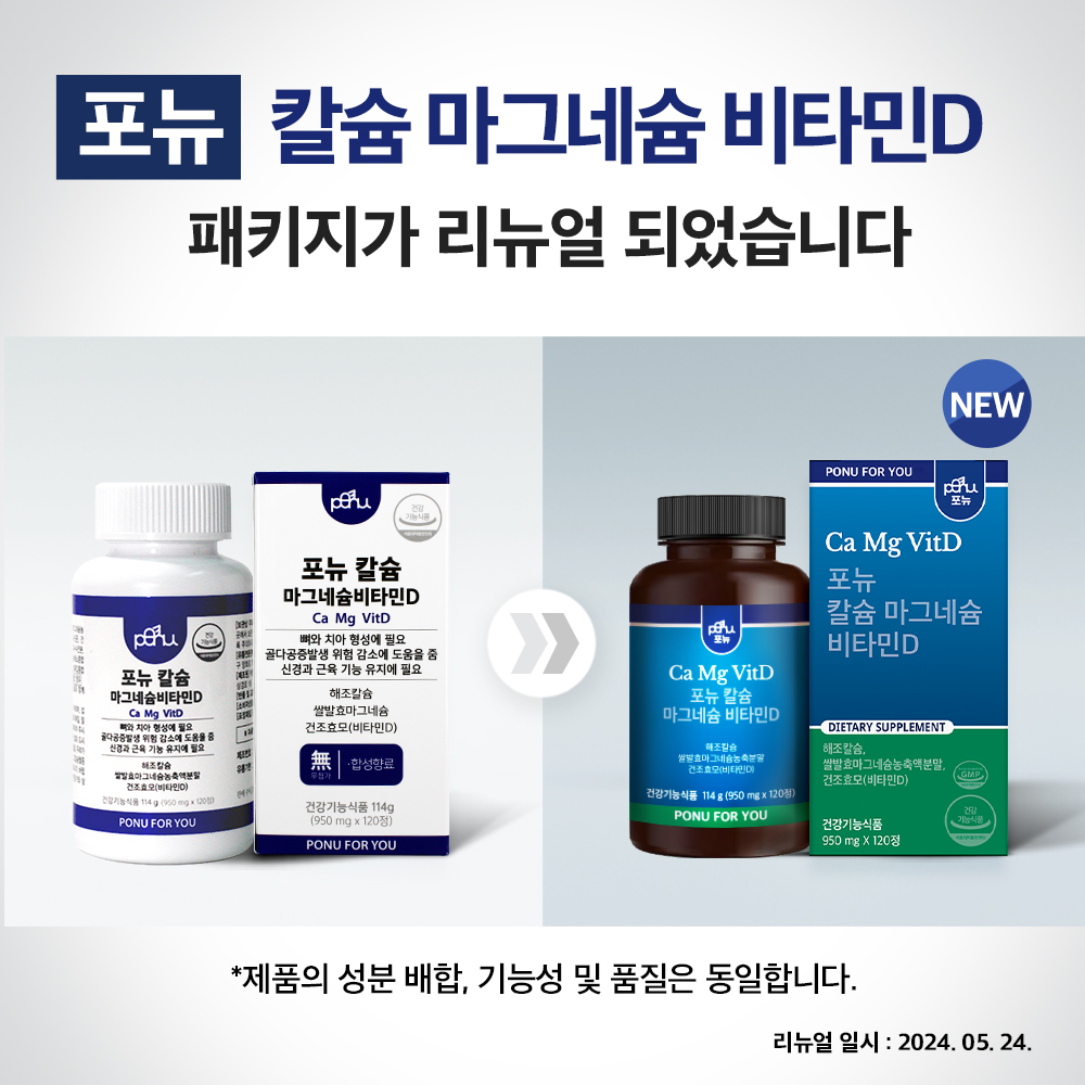 포뉴 칼슘 마그네슘 비타민D