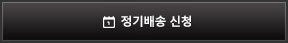 정기배송 신청