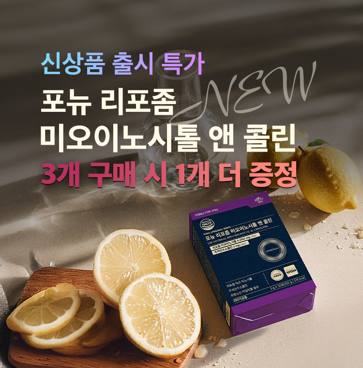 리포좀 미오이노시톨 출시 이벤트