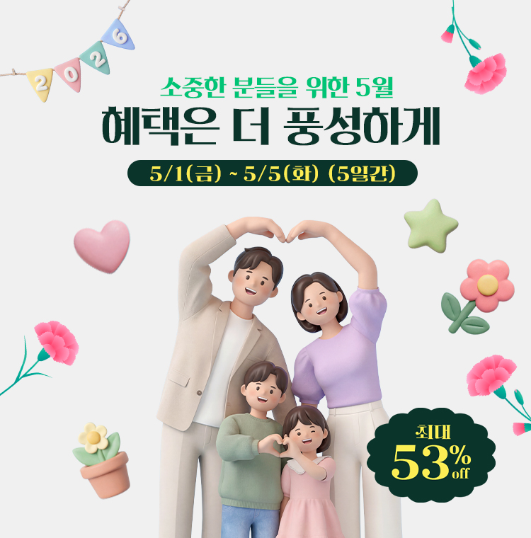 가정의달 연휴 이벤트